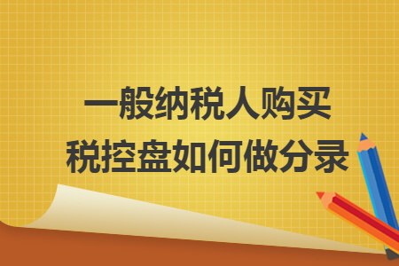 一般纳税人购买税控盘如何做分录