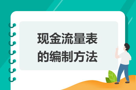 现金流量表的编制方法