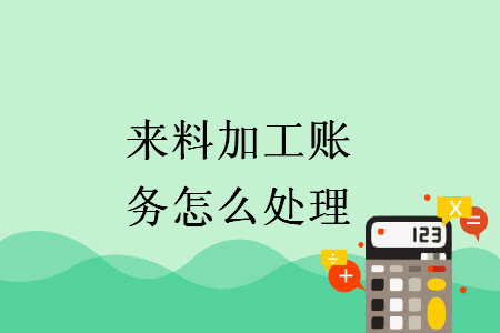 来料加工账务怎么处理