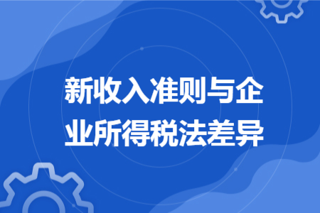 新收入准则与企业所得税法差异