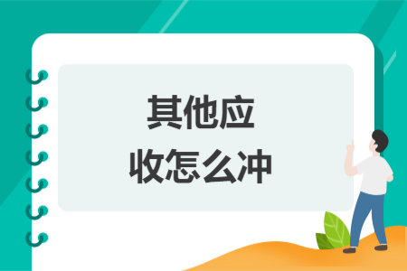 其他应收怎么冲
