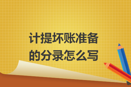 计提坏账准备的分录怎么写