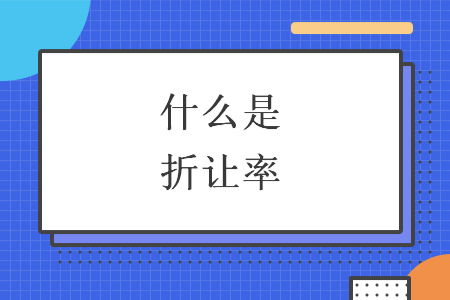 什么是折让率