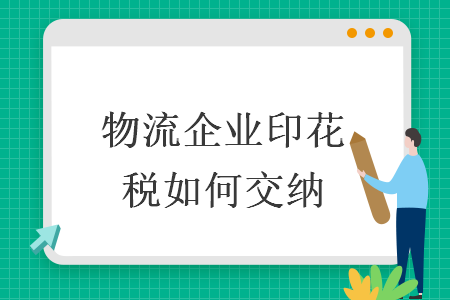 物流企业印花税如何交纳