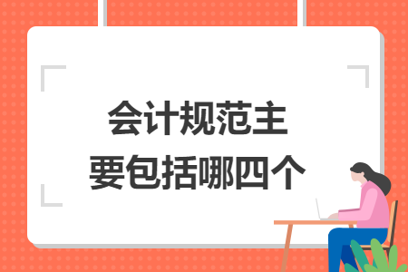 会计规范主要包括哪四个