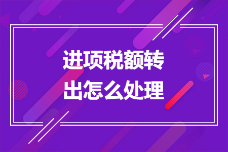 进项税额转出怎么处理