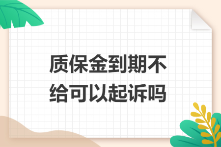 质保金到期不给可以起诉吗