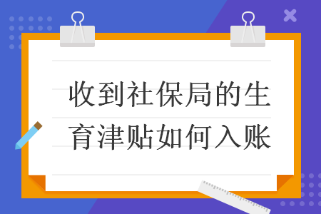 收到社保局的生育津贴如何入账