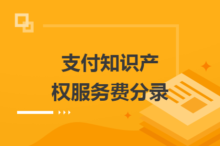 支付知识产权服务费分录