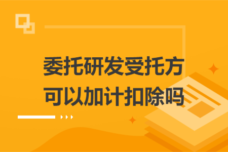委托研发受托方可以加计扣除吗