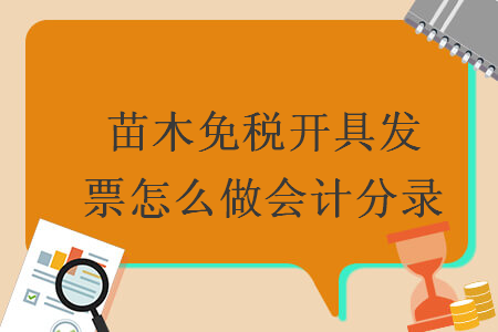 苗木免税开具发票怎么做会计分录