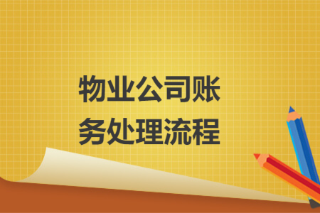 物业公司账务处理流程