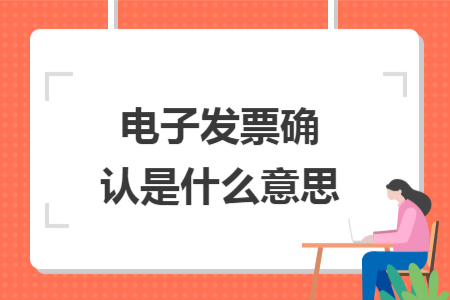 电子发票确认是什么意思