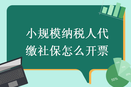 小规模纳税人代缴社保怎么开票