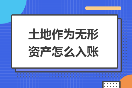 土地作为无形资产怎么入账