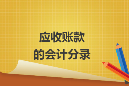 应收账款的会计分录
