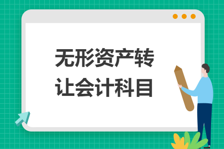 无形资产转让会计科目