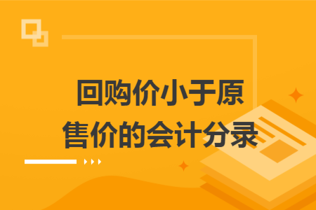 回购价小于原售价的会计分录
