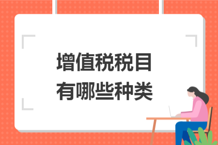 增值税税目有哪些种类
