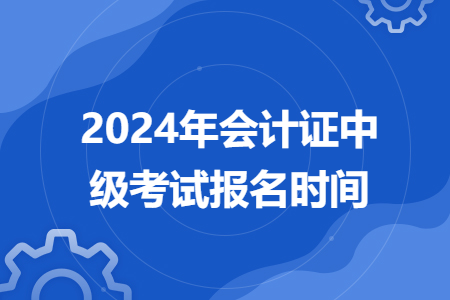 2024年会计证中级考试报名时间