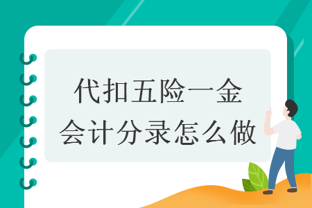 代扣五险一金会计分录怎么做