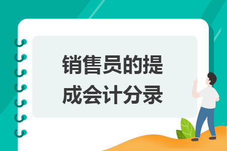 　　销售员的提成会计分录