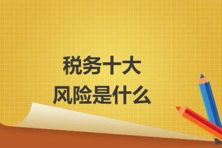 税务十大风险是什么