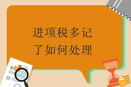 进项税多记了如何处理