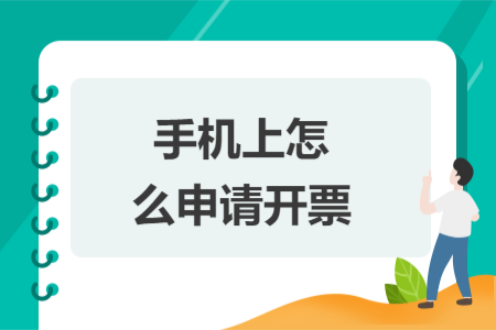 手机上怎么申请开票