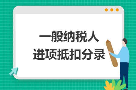一般纳税人进项抵扣分录