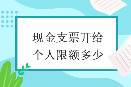 现金支票开给个人限额多少