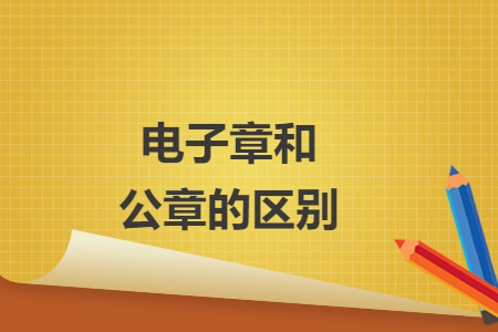 电子章和公章的区别
