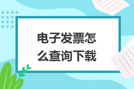 电子发票怎么查询下载