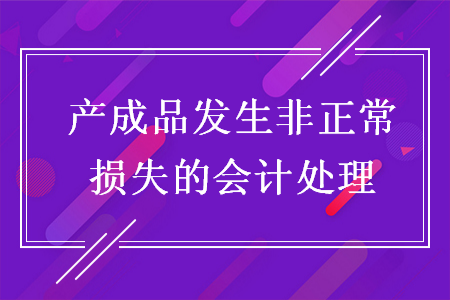 产成品发生非正常损失的会计处理