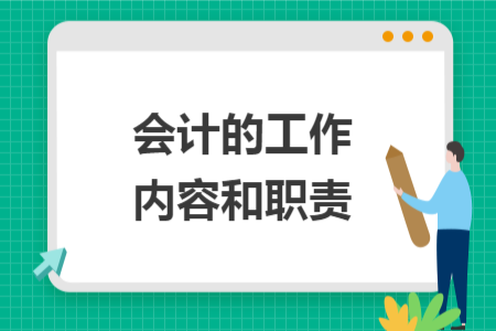 会计的工作内容和职责