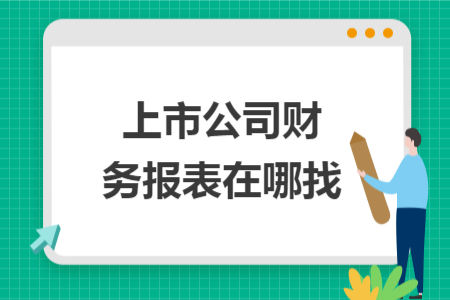 上市公司财务报表在哪找