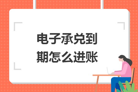 电子承兑到期怎么进账