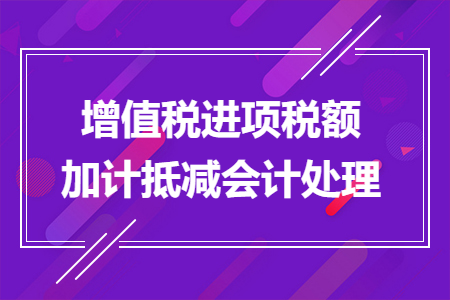 增值税进项税额加计抵减会计处理