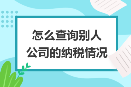 怎么查询别人公司的纳税情况