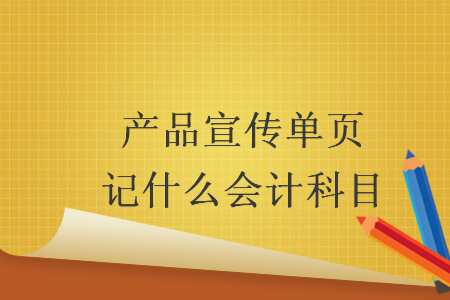 产品宣传单页记什么会计科目
