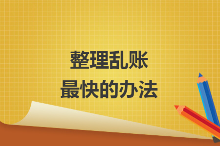 整理乱账最快的办法