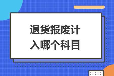 退货报废计入哪个科目