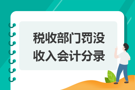 税收部门罚没收入会计分录