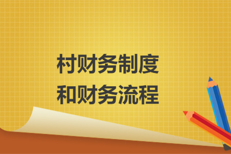 村财务制度和财务流程