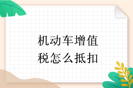 机动车增值税怎么抵扣