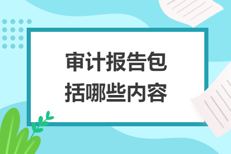 审计报告包括哪些内容