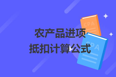 农产品进项抵扣计算公式