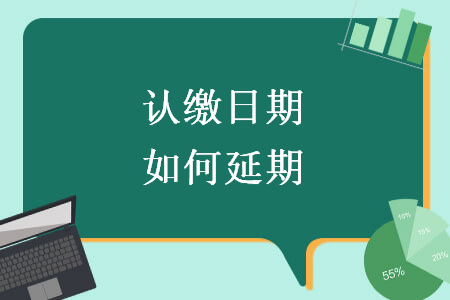 认缴日期如何延期
