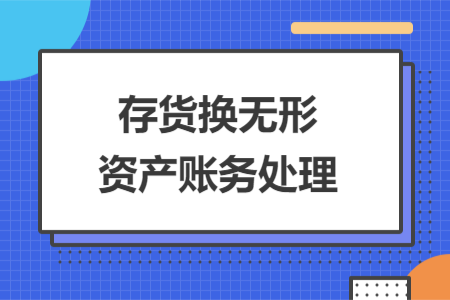 存货换无形资产账务处理