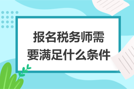 报名税务师需要满足什么条件